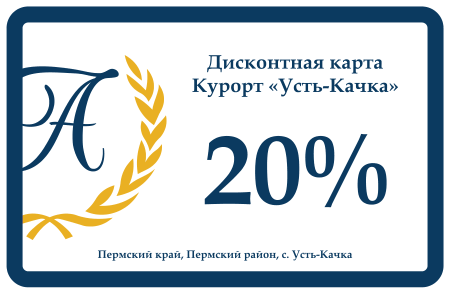 Дисконтная карта курорта «Усть-Качка»